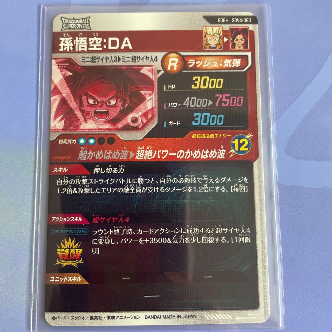 ドラゴンボールスーパーダイバーズ SDV4-060 孫悟空DA GDR パラレル