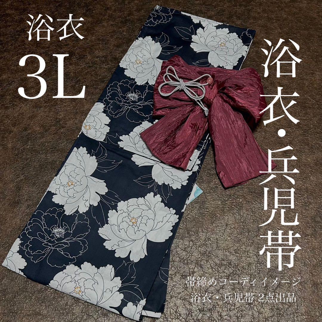 浴衣　大きめサイズ　浴衣 3L 牡丹　濃紺　兵児帯エンジ　2点　新品　0724⑦