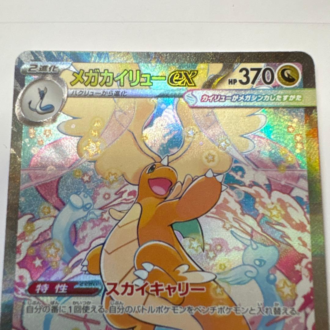 ポケモンカード メガドリーム メガカイリューex SAR
