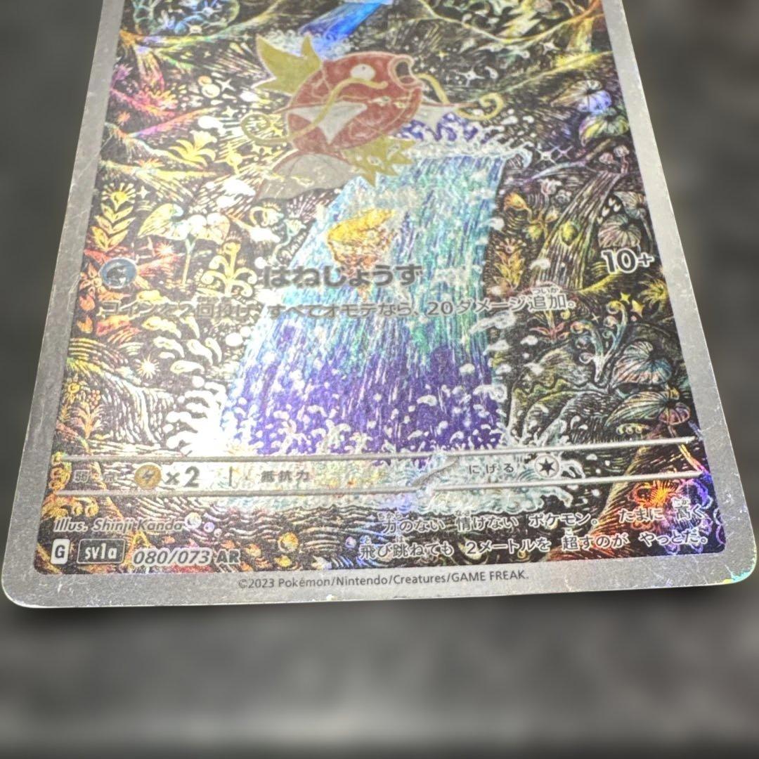 カ*️様 コイキング AR SV1a トリプレットビート 080/073