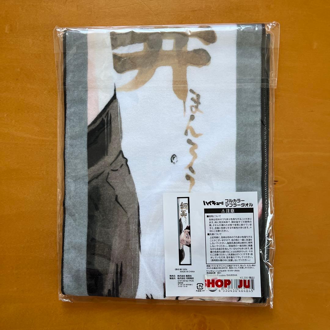 ハイキュー 角名倫太郎 フルカラーマフラータオル