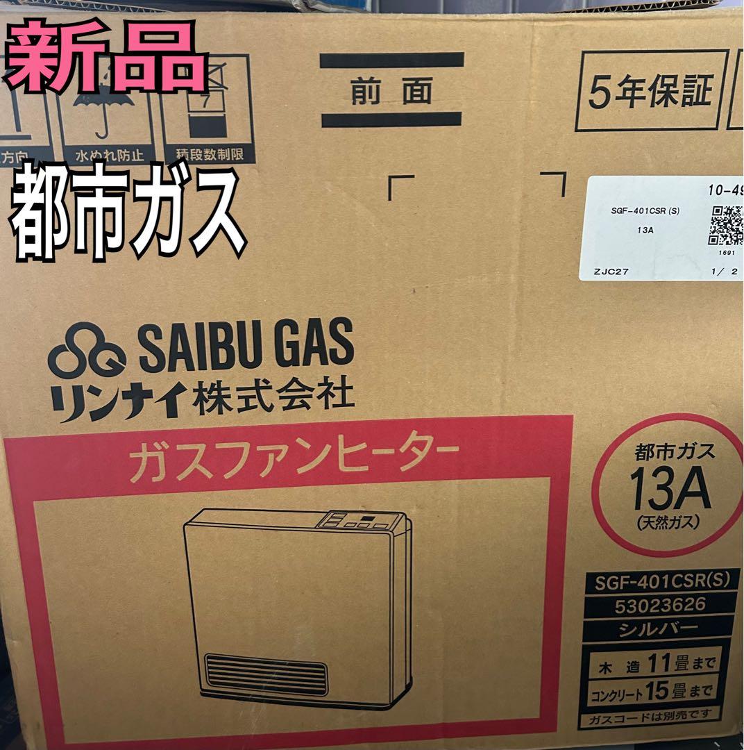 新品 西部ガス SGF-401CSR 13A ガスファンヒーター 都市ガス