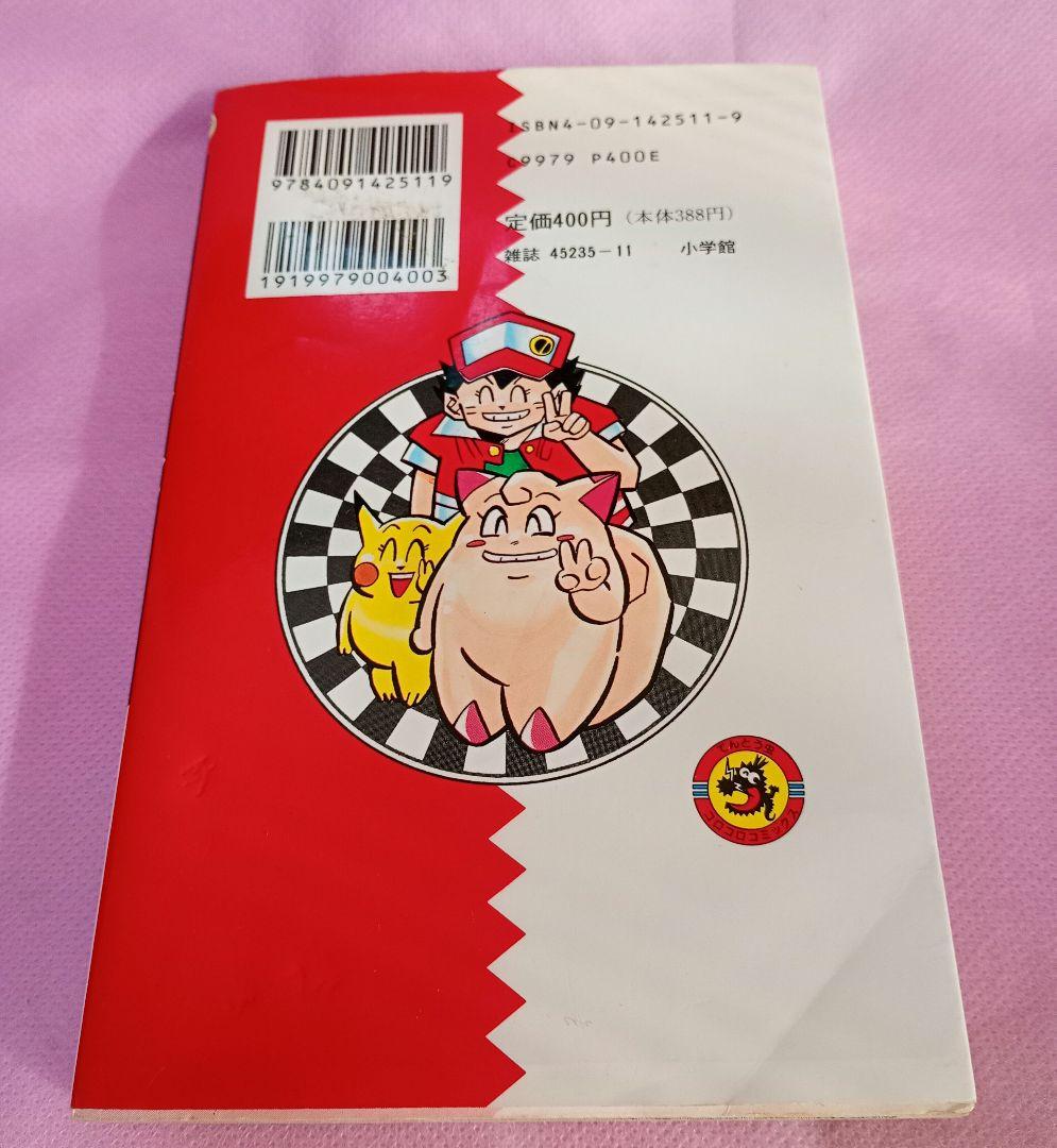 村長【初版本】ポケットモンスター 1巻　レア　希少