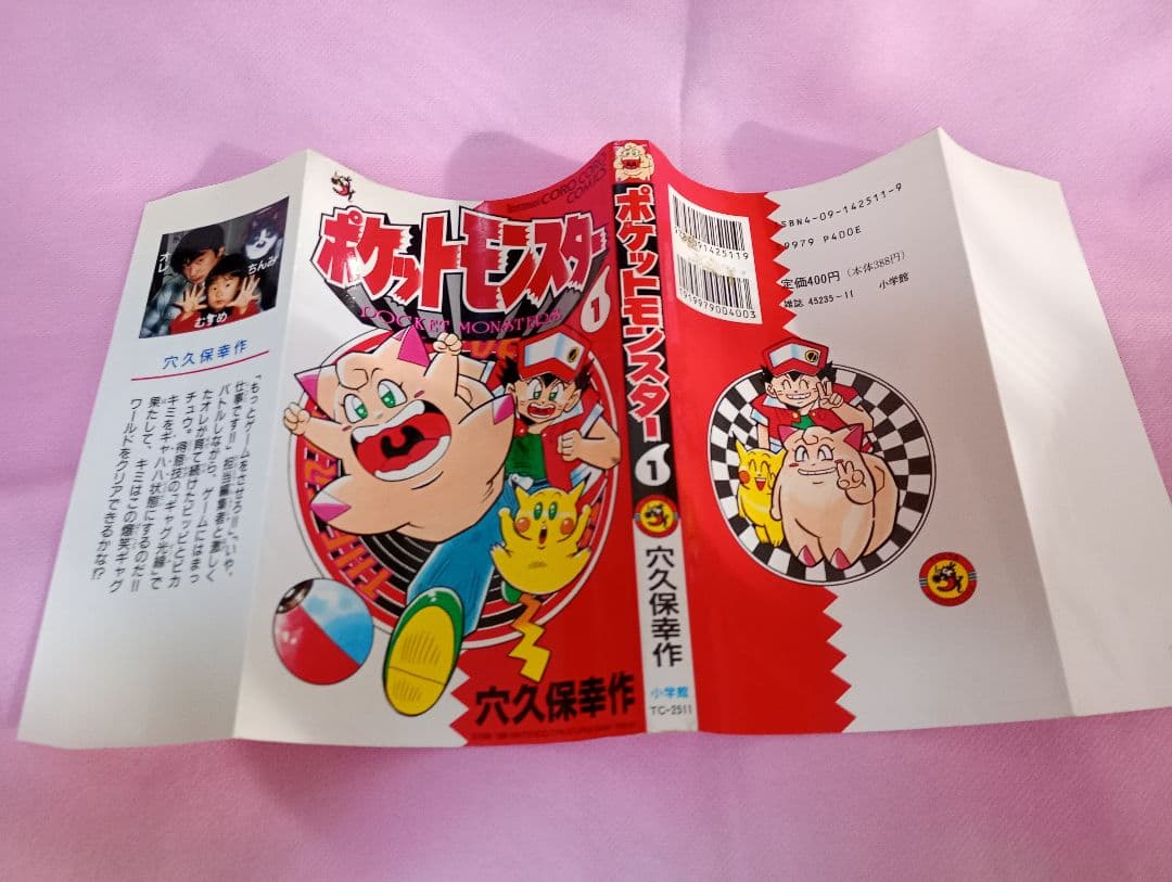 村長【初版本】ポケットモンスター 1巻　レア　希少