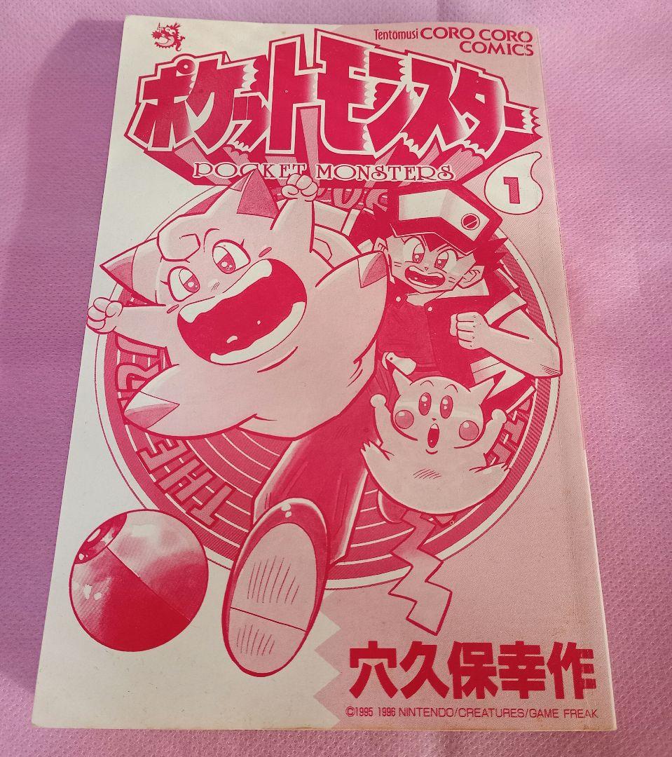 村長【初版本】ポケットモンスター 1巻　レア　希少
