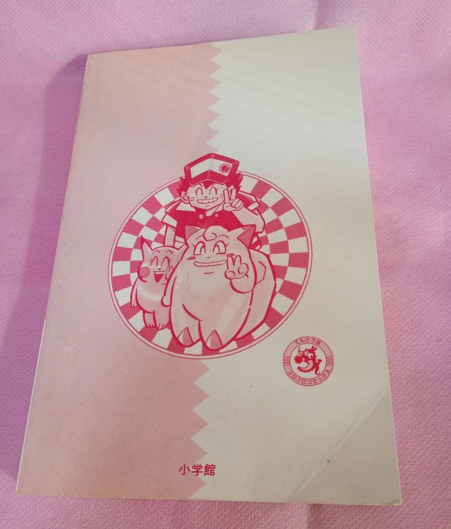 村長【初版本】ポケットモンスター 1巻　レア　希少