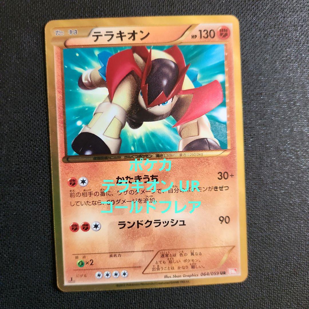 ポケカ テラキオン UR コールドフレア