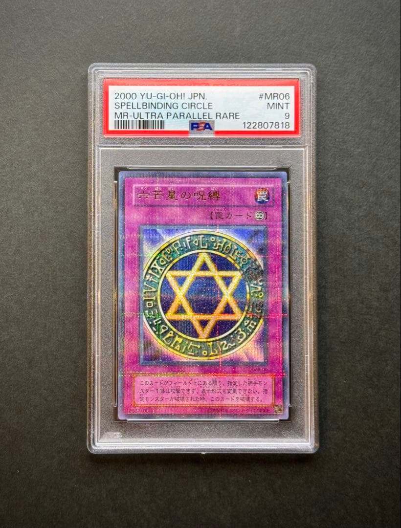 【PSA9】六芒星の呪縛 初期 ウルトラパラレルレア 遊戯王　ウルパラ