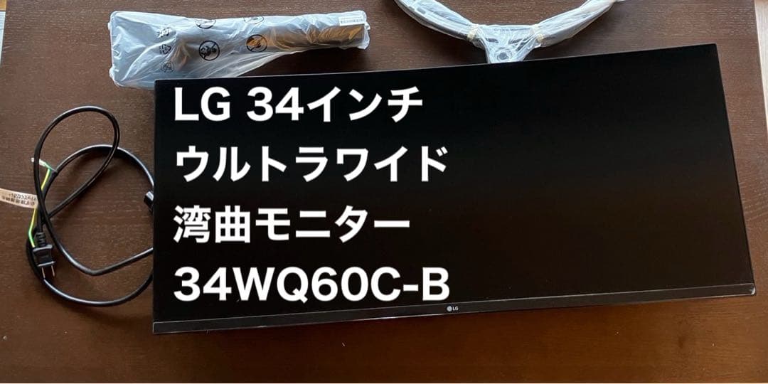 【美品】LG 34インチ ウルトラワイド曲面モニター 34WQ60C-B