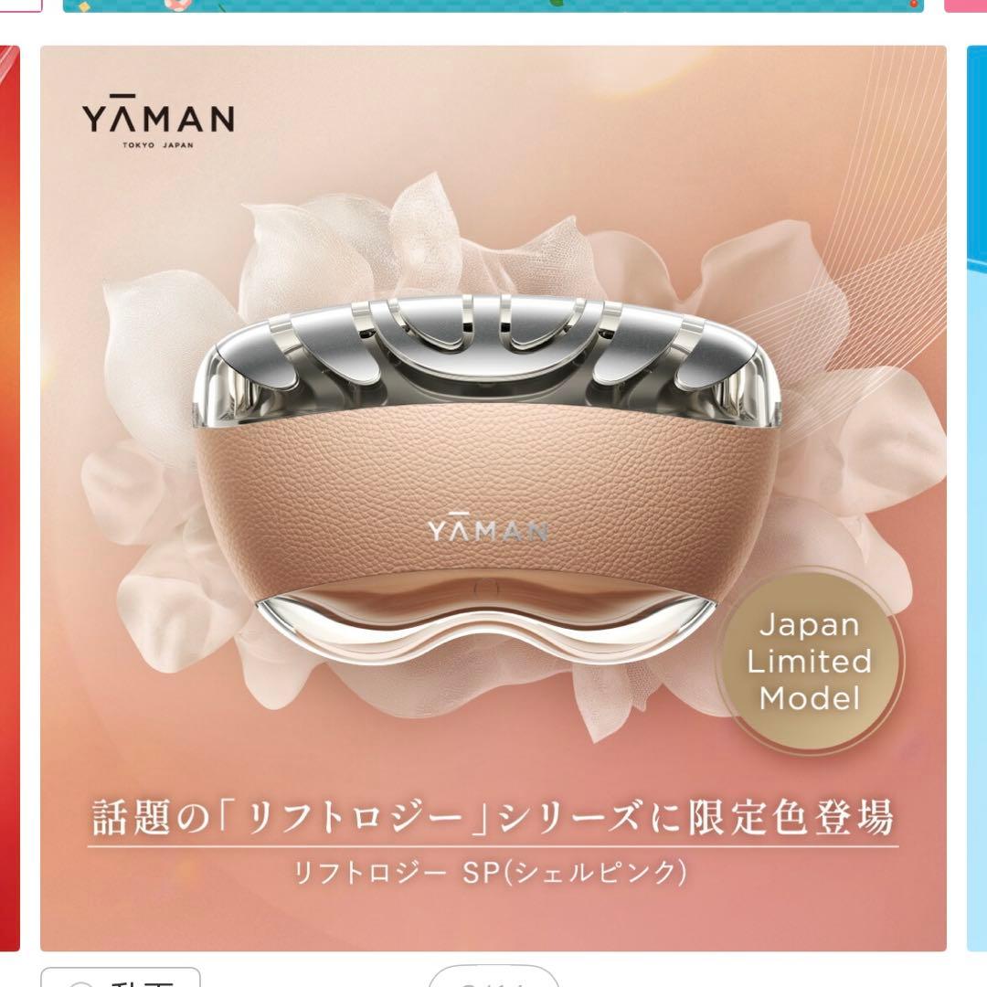 YAMAN ヤーマン リフトロジーSP (シェルピンク) YJFD2P