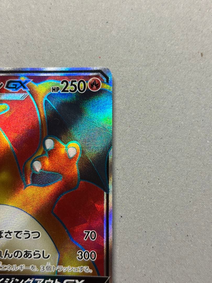 リザードンGX SR SM3H 闘う虹を見たか 052/051