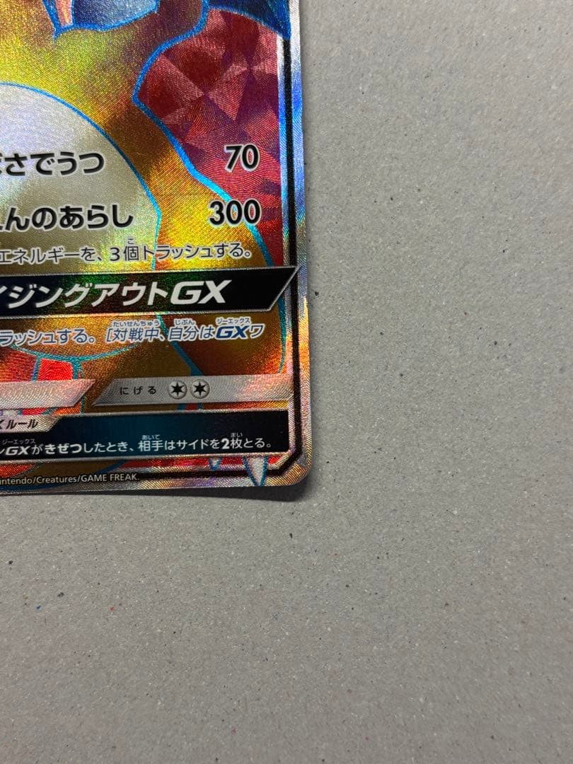 リザードンGX SR SM3H 闘う虹を見たか 052/051