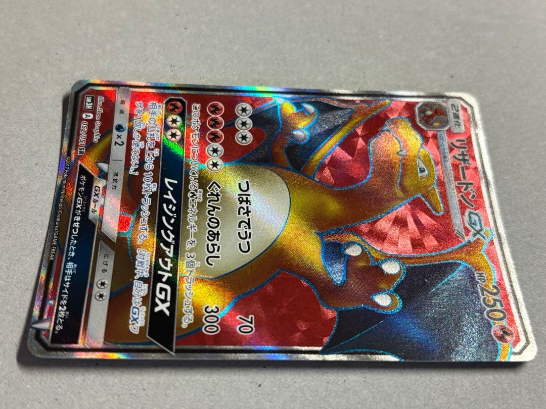 リザードンGX SR SM3H 闘う虹を見たか 052/051