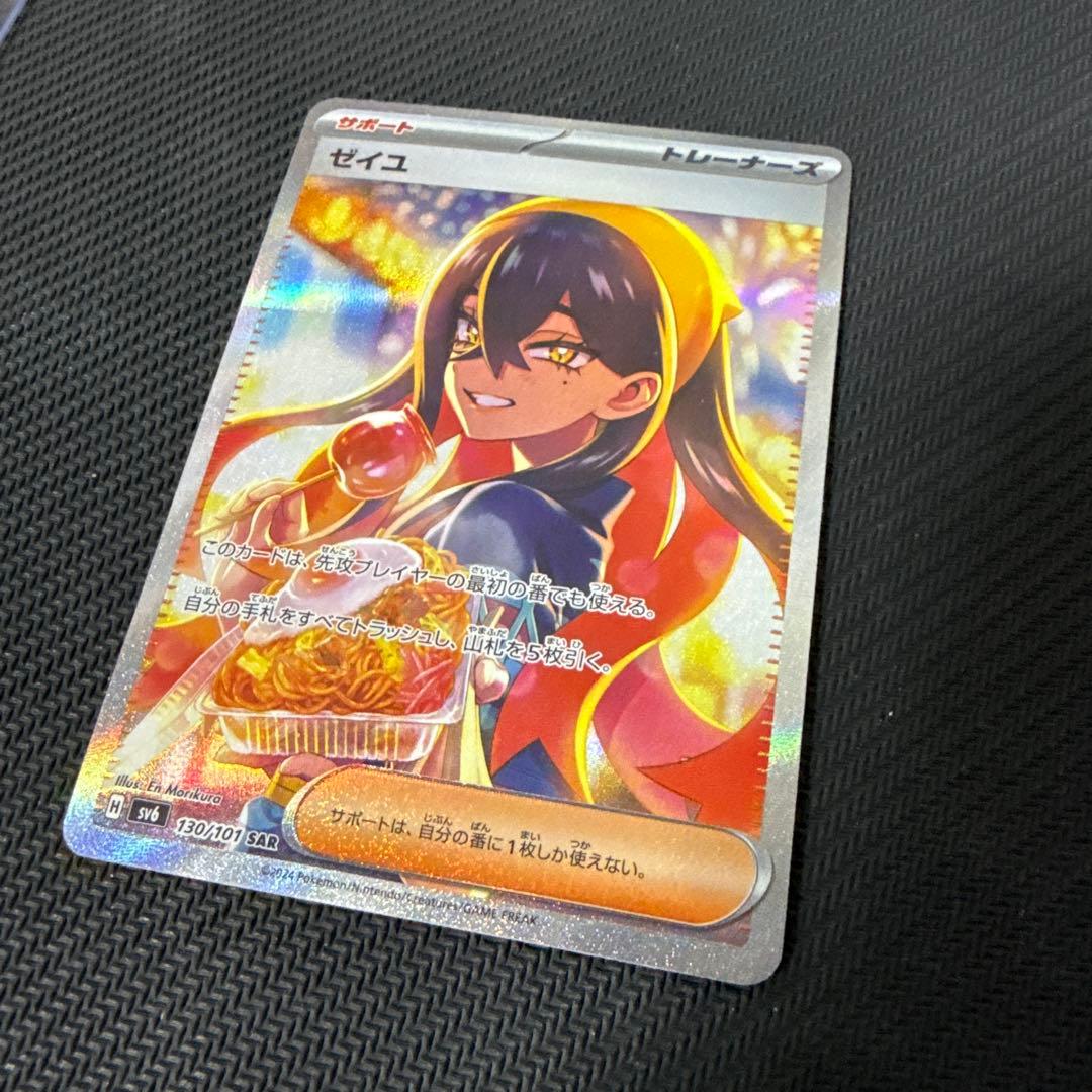 ゼイユ SAR（sv6 130/101）