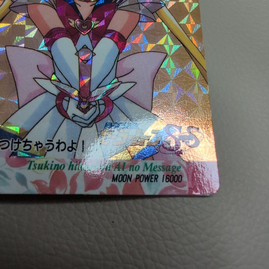 【PSA対応】セーラームーン　カードダス　PART13 スーパーセーラームーン