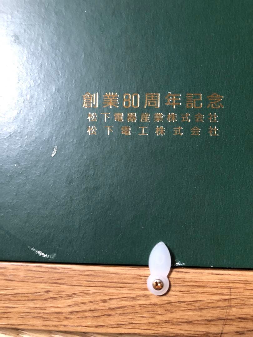 素直　額縁　経営の神様　松下幸之助　松下電工　創業80周年記念 書