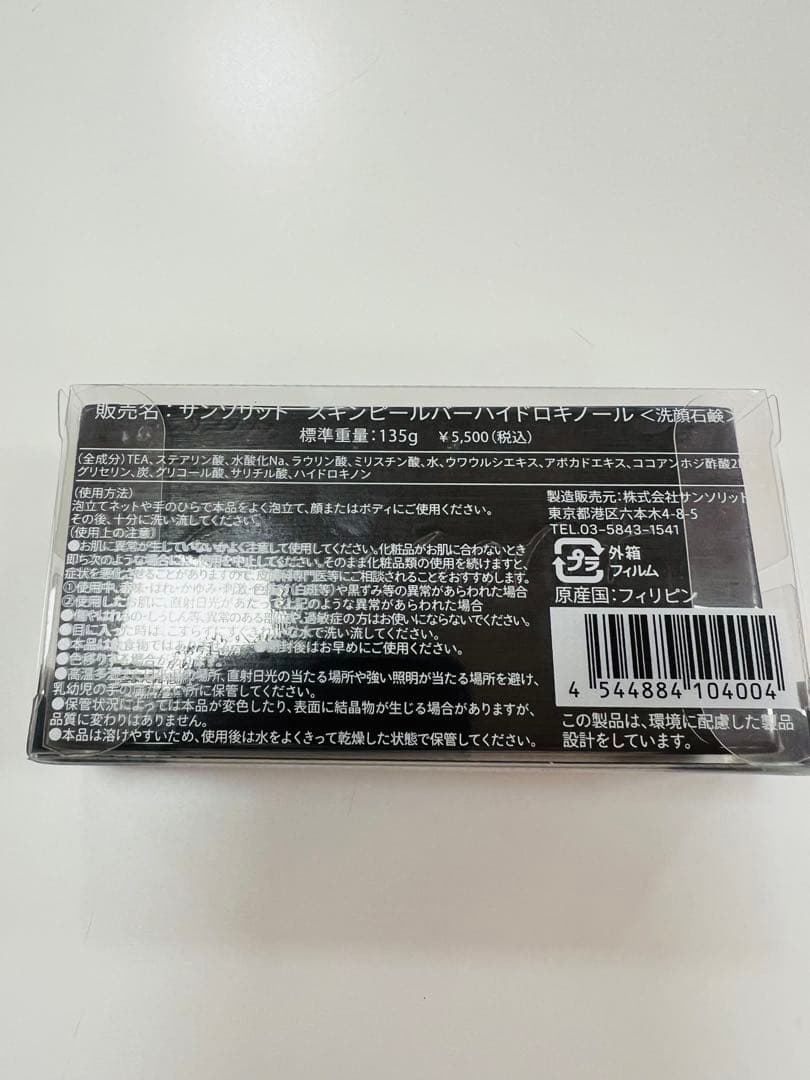 【ラスト】【最安値】サンソリット スキンピールバー