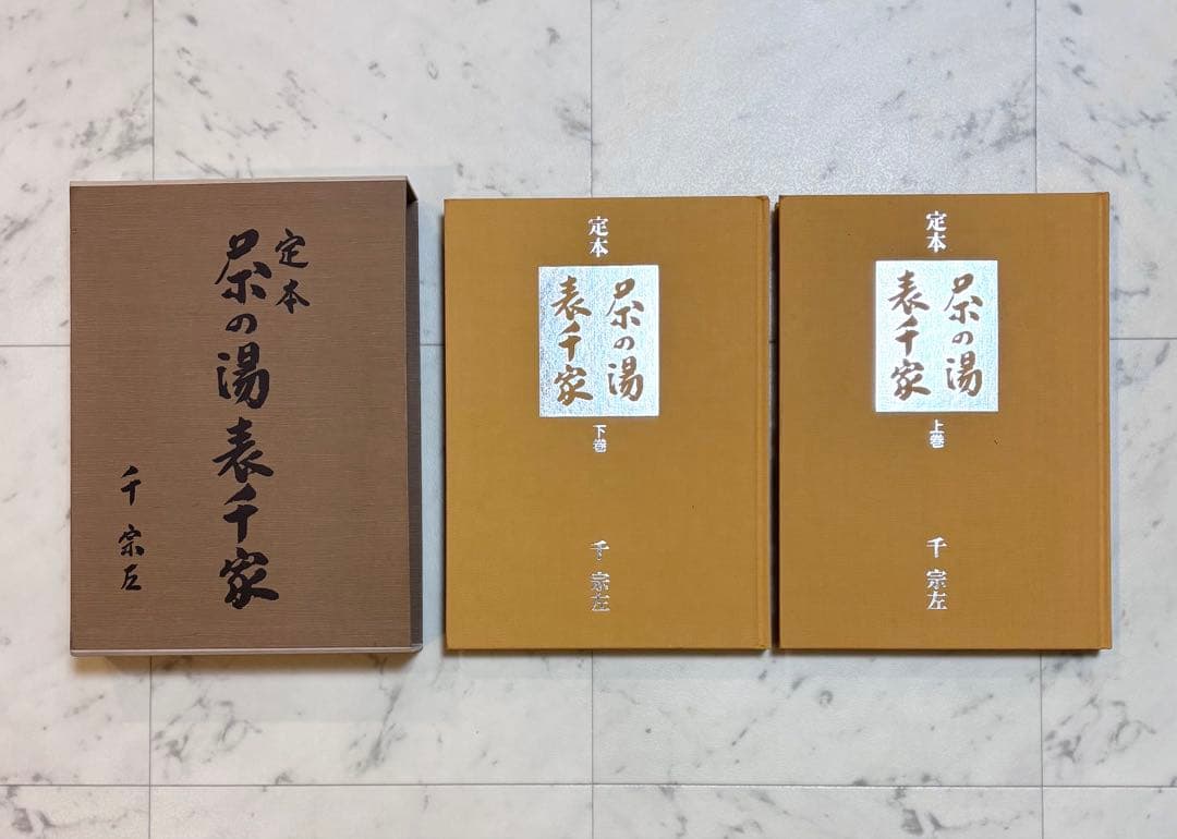 定本　茶の湯表千家　上下巻　主婦の友社　　千宗左