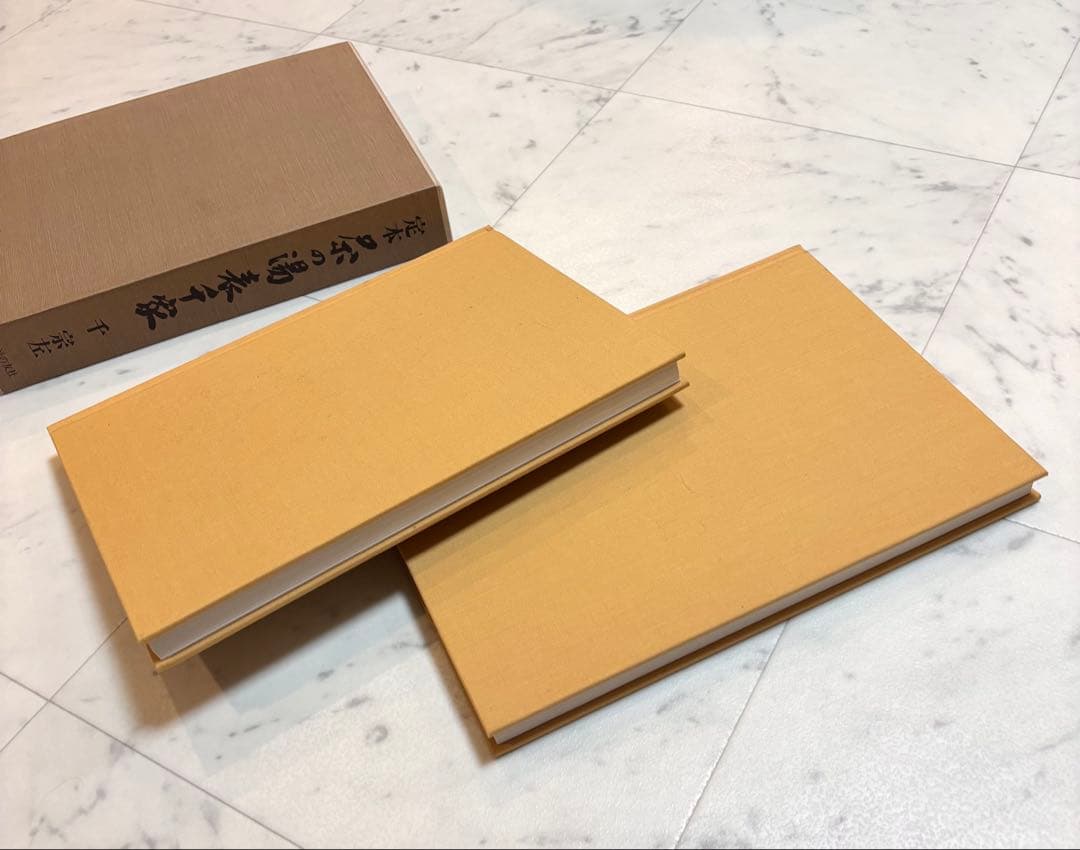 定本　茶の湯表千家　上下巻　主婦の友社　　千宗左