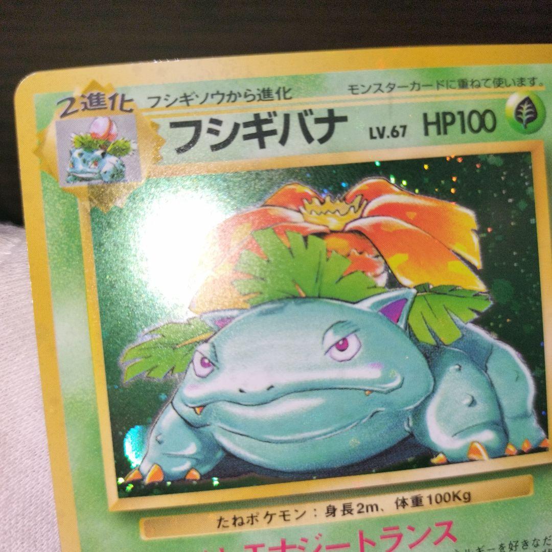 ポケモンカード 旧裏 フシギバナ