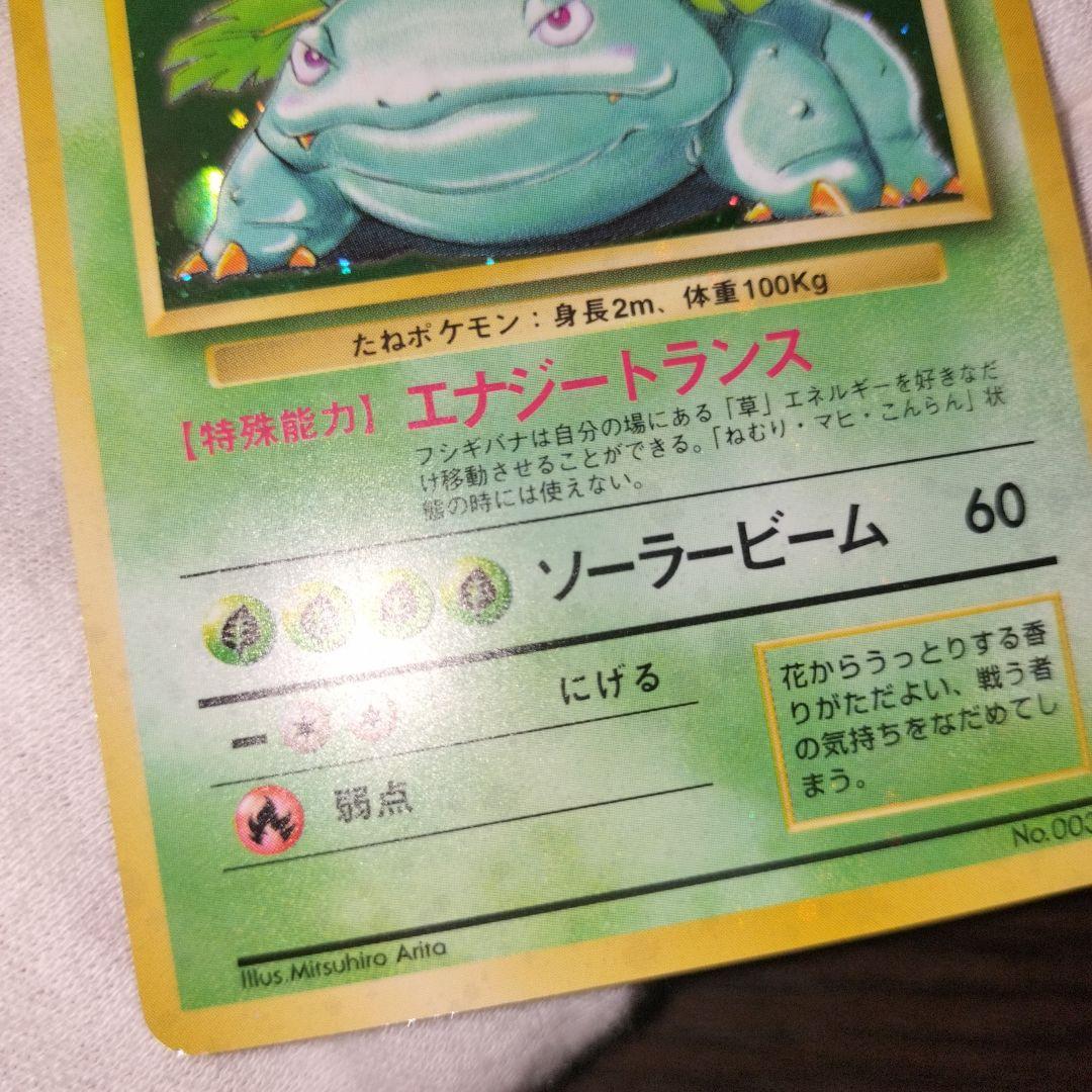 ポケモンカード 旧裏 フシギバナ