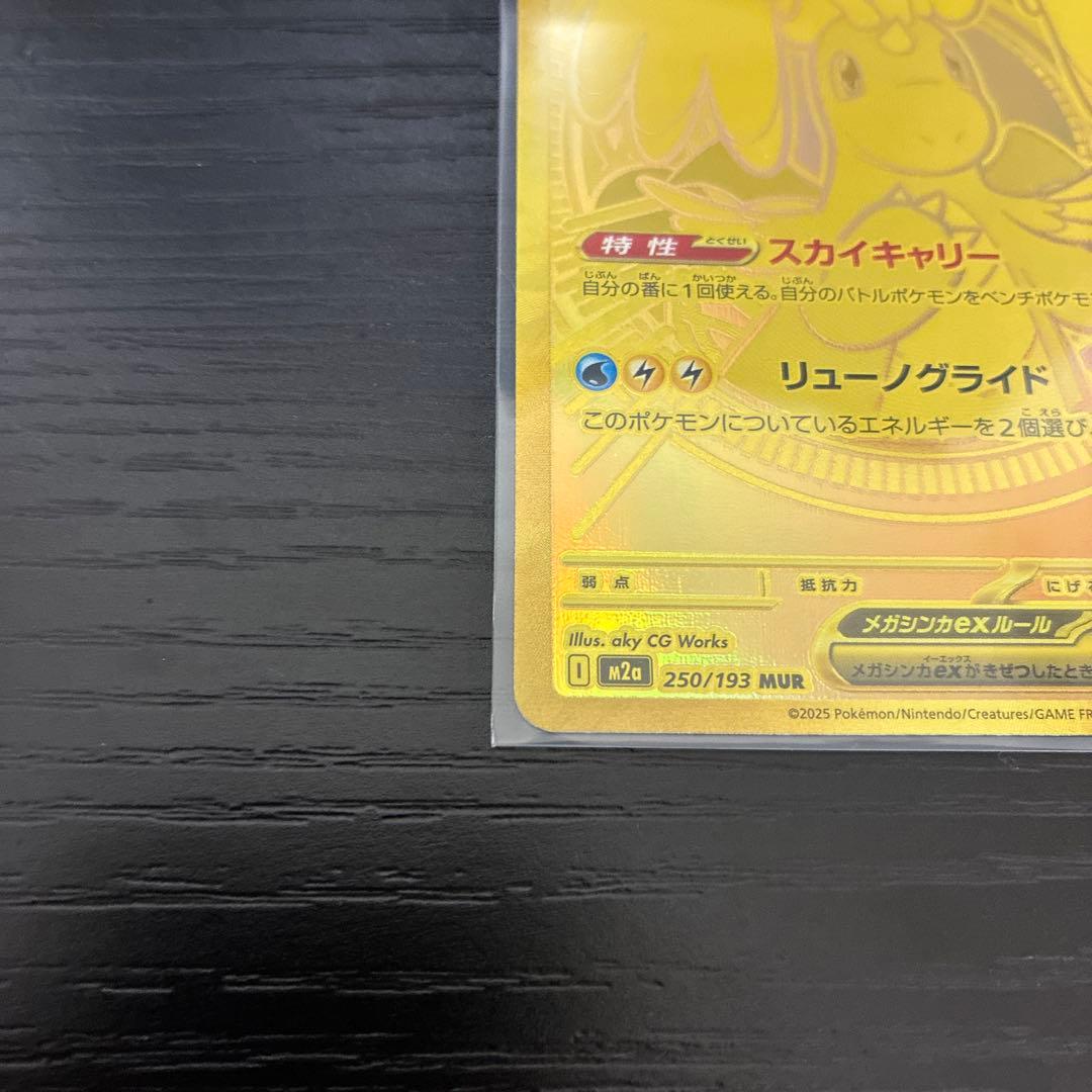 ((値下げ中))メガカイリューEX 250/193 MUR