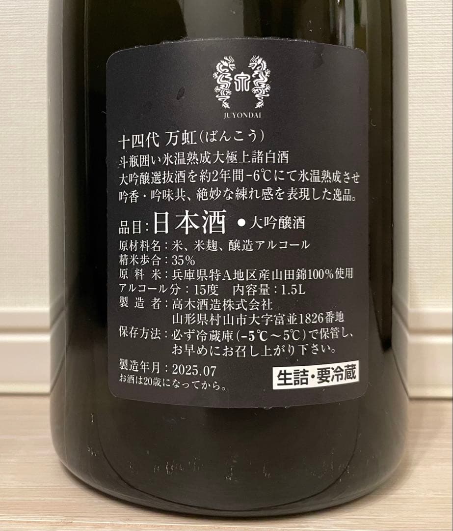空瓶　十四代　万虹　1500ml 2025年詰
