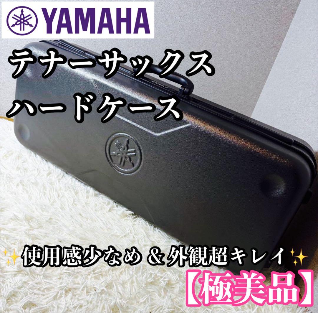 【極美品】YAMAHA ヤマハ テナーサックス ハードケース