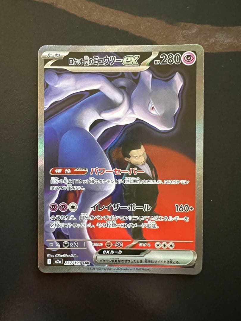 ロケット団のミュウツー ex SAR