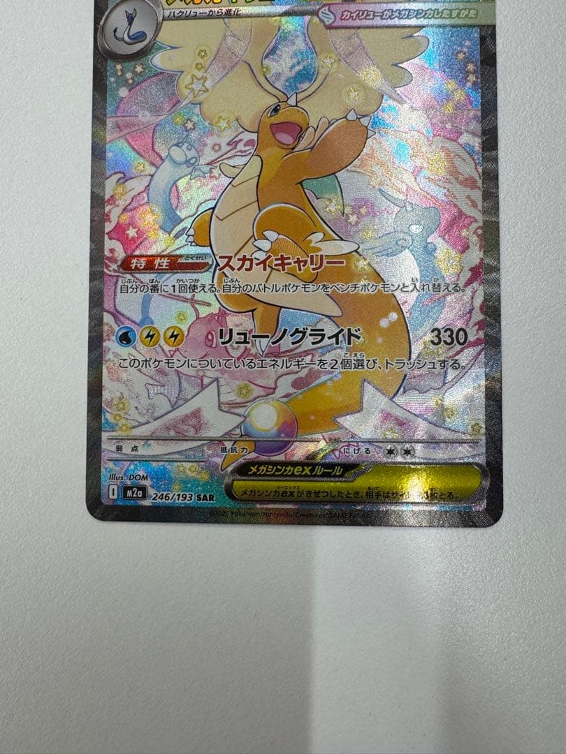 メガカイリューSAR