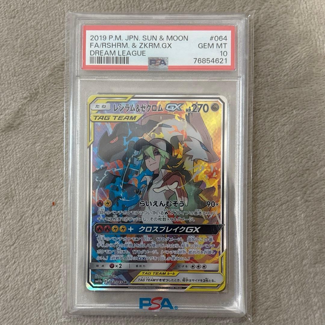 レシラム&ゼクロム　gx sa psa10