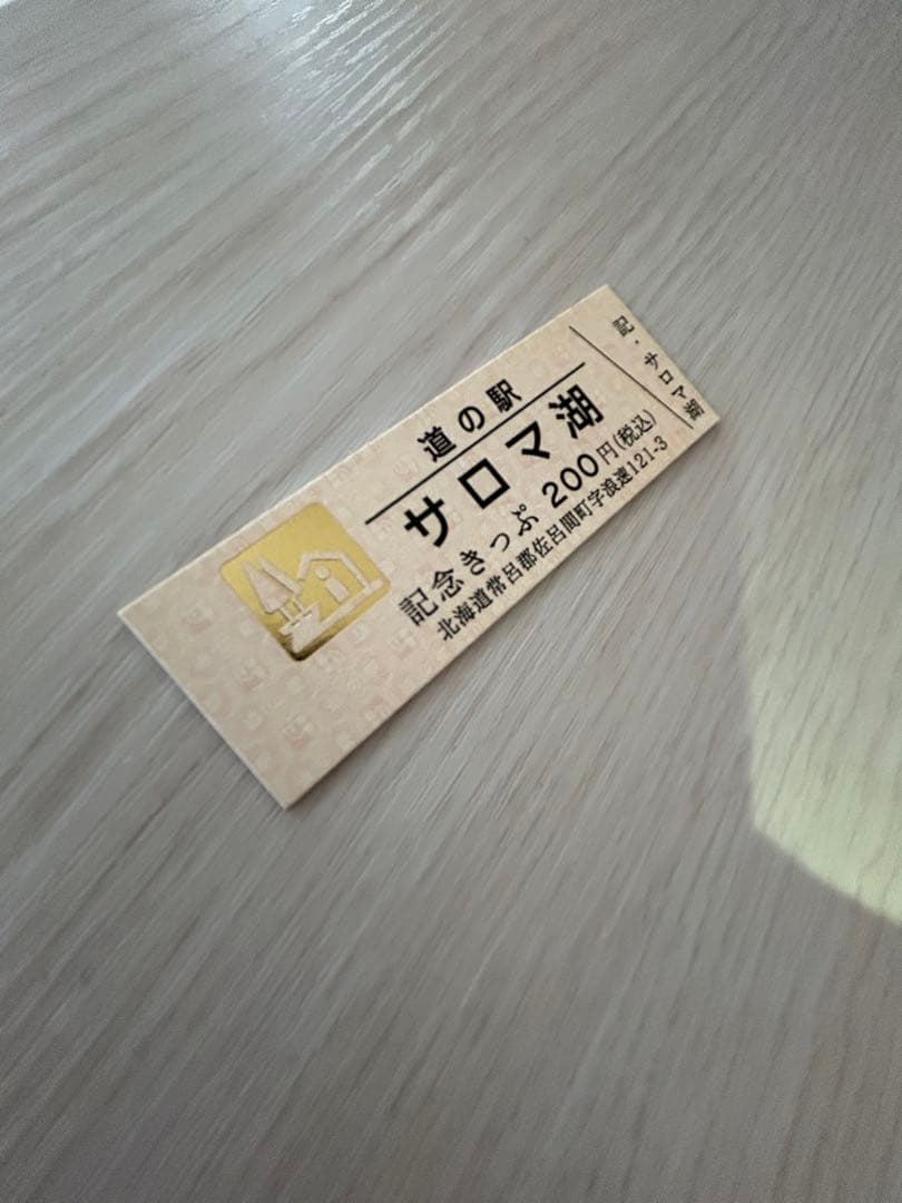 道の駅記念きっぷ サロマ湖 ゴールド＆シルバー 北海道