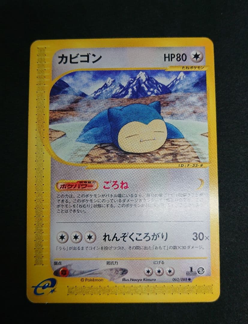 ［傷あり］カビゴン ● 拡張パック第5弾 神秘なる山 062/088 eカード