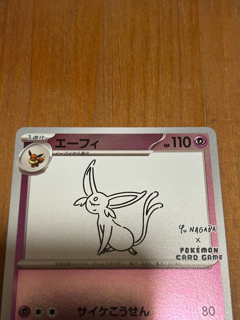 ポケモンカード プロモ イーブイ エーフィ YU NAGABA 2枚セット