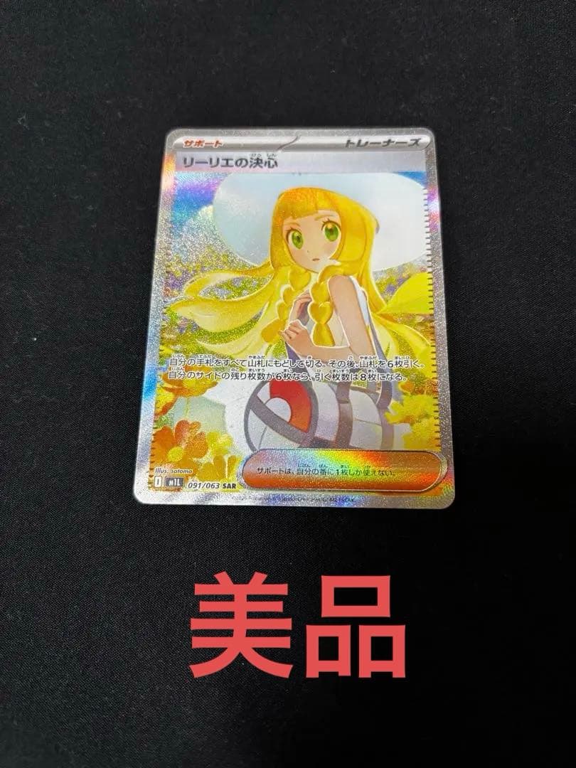 「リーリエの決心 SAR」