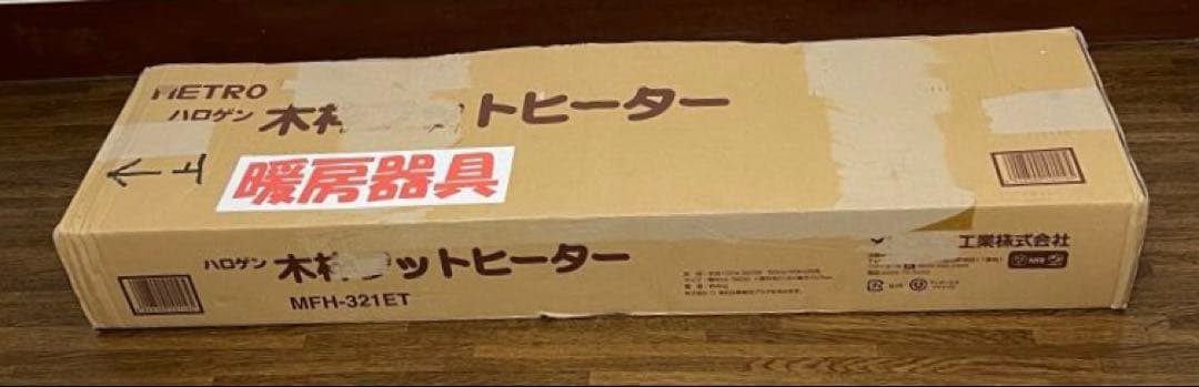 【良品】木枠フットヒーター 電気足温器 ハロゲンヒーター　MFH-321ET