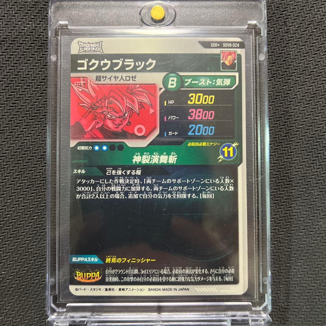 ドラゴンボールスーパーダイバーズ　SDV8 ゴクウブラック パラレル