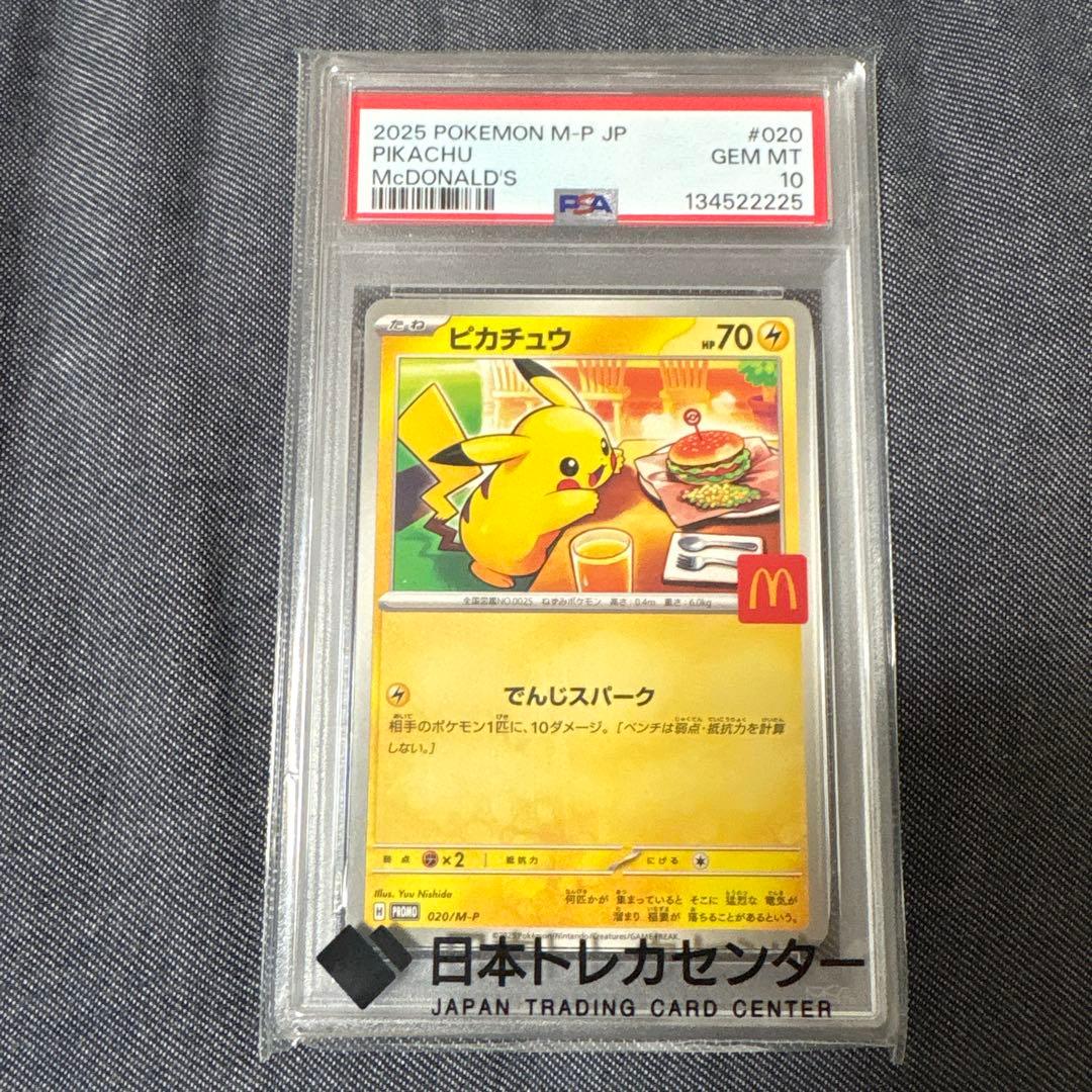 ポケモンカード　マクドナルド ピカチュウpsa10