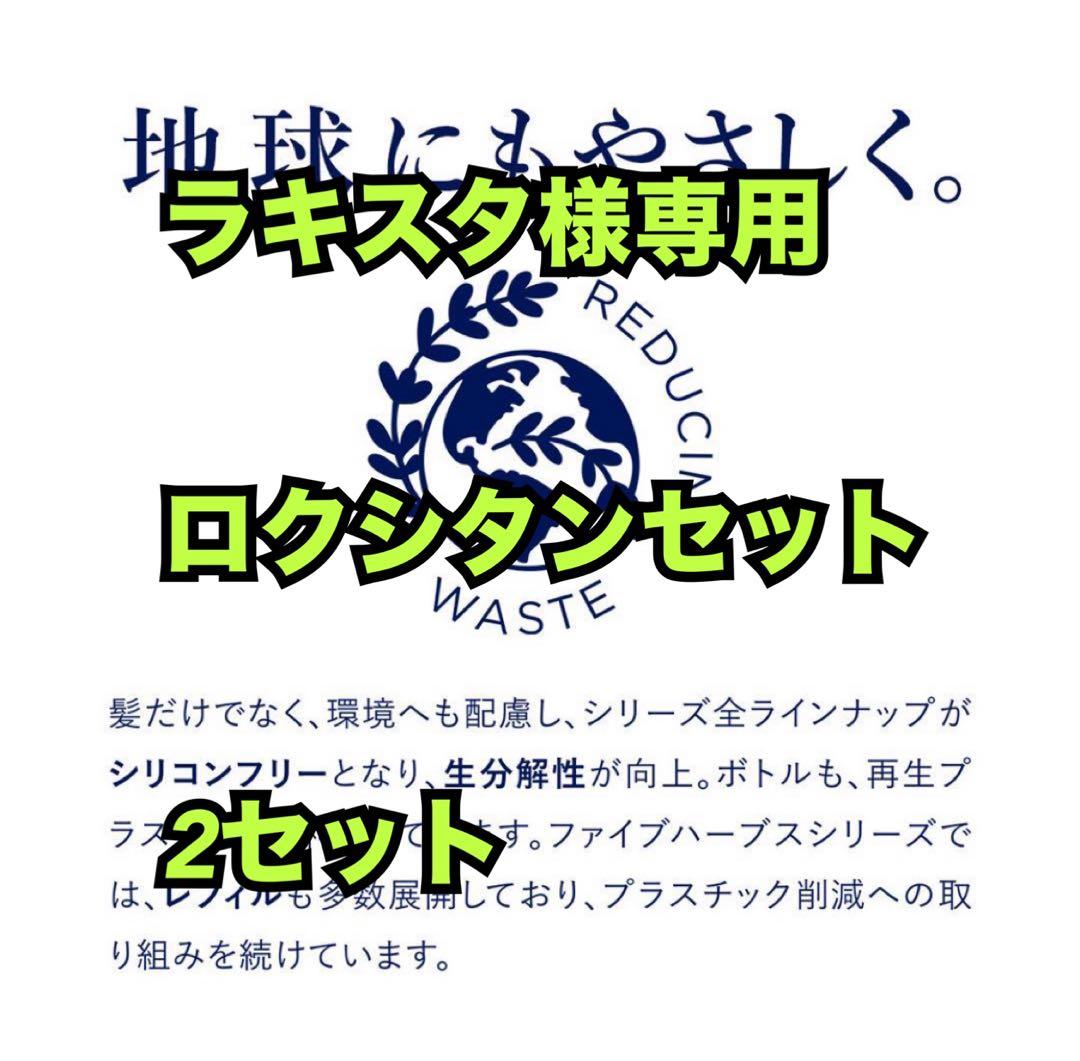 ラキスタロクシタン2セット