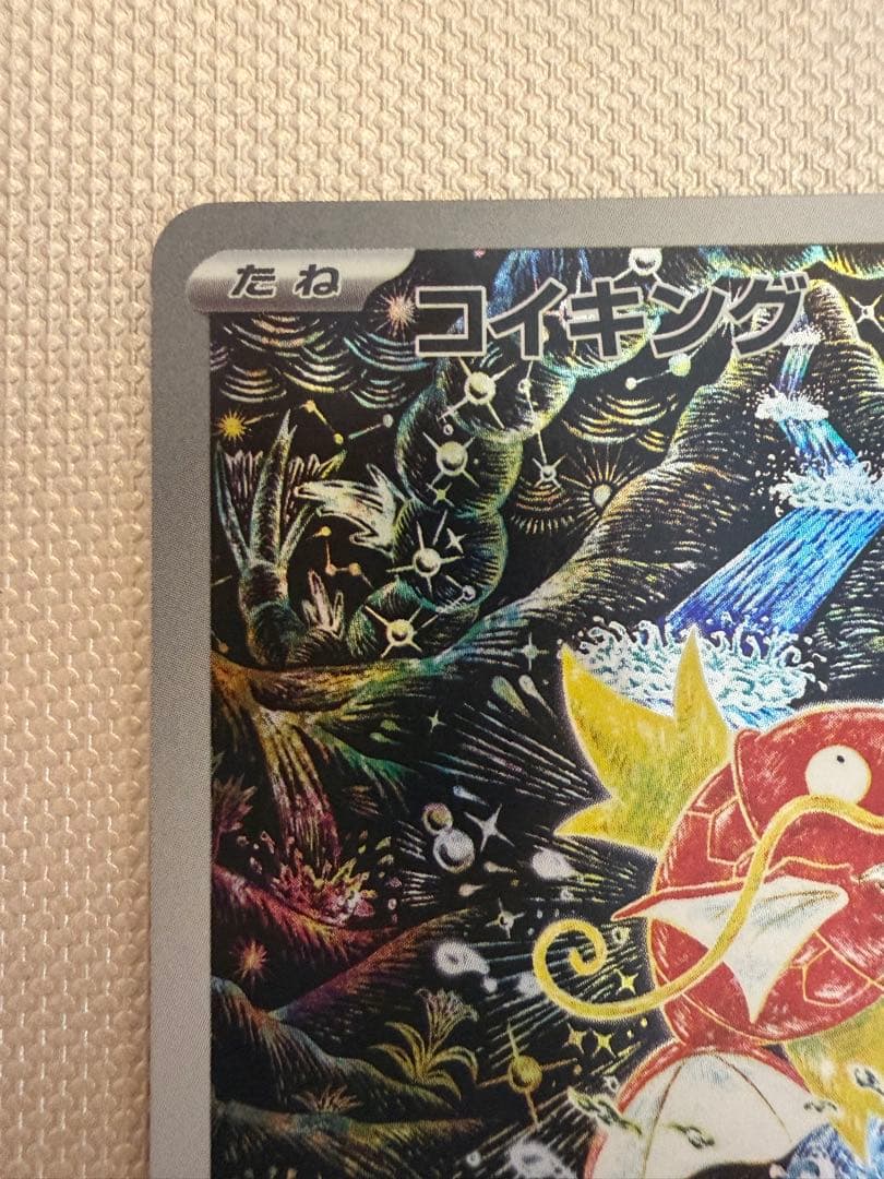 コイキング AR SV1a トリプレットビート 080/073 ポケモンカード