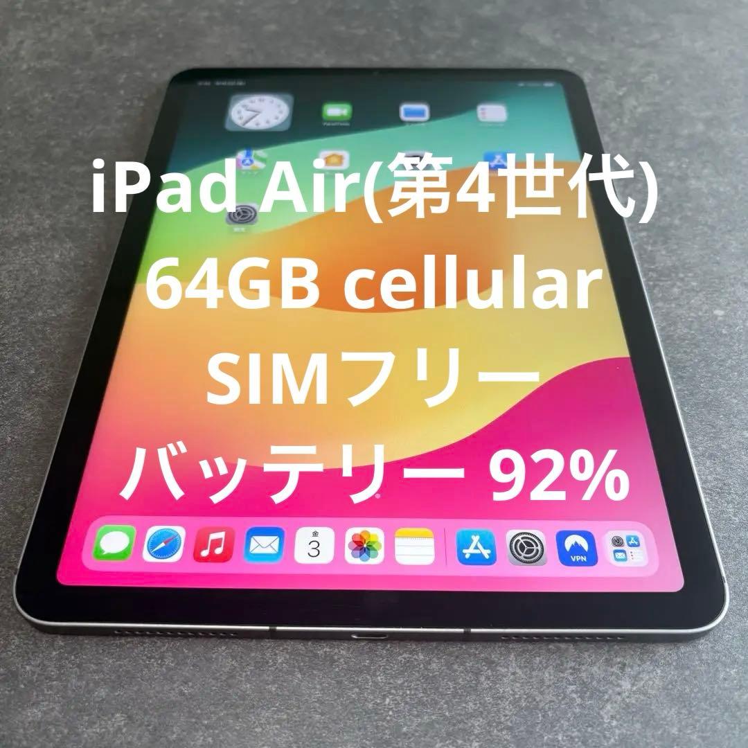 【美品】iPad Air 4 Wifi+セルラー 64GB スペースグレイ