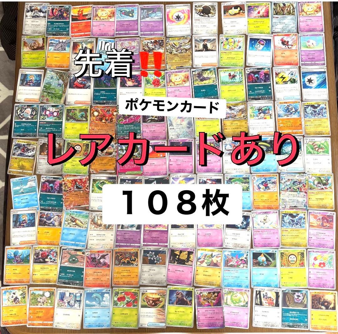 ポケモンカード 108枚 レアカードあり