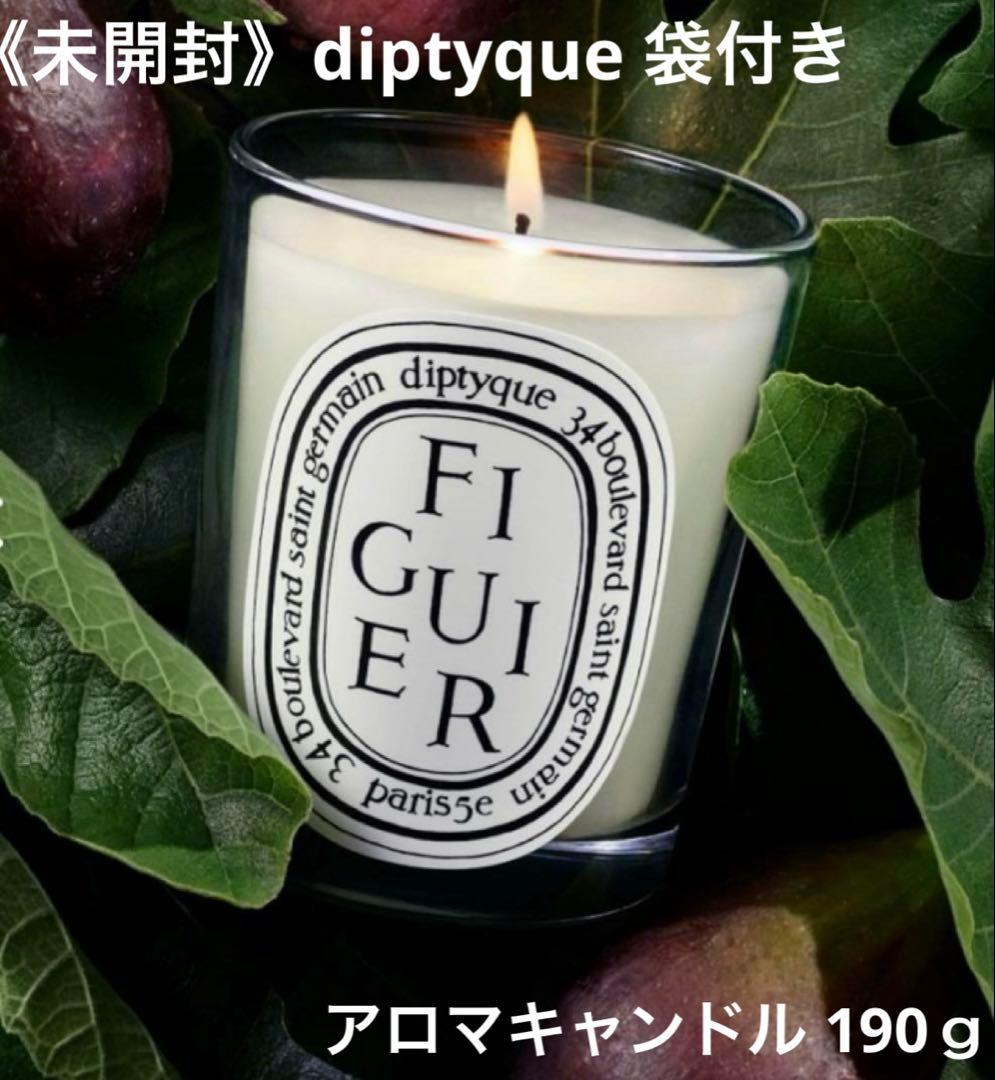 《未開封》袋付き diptyque Figuier アロマキャンドル 190g