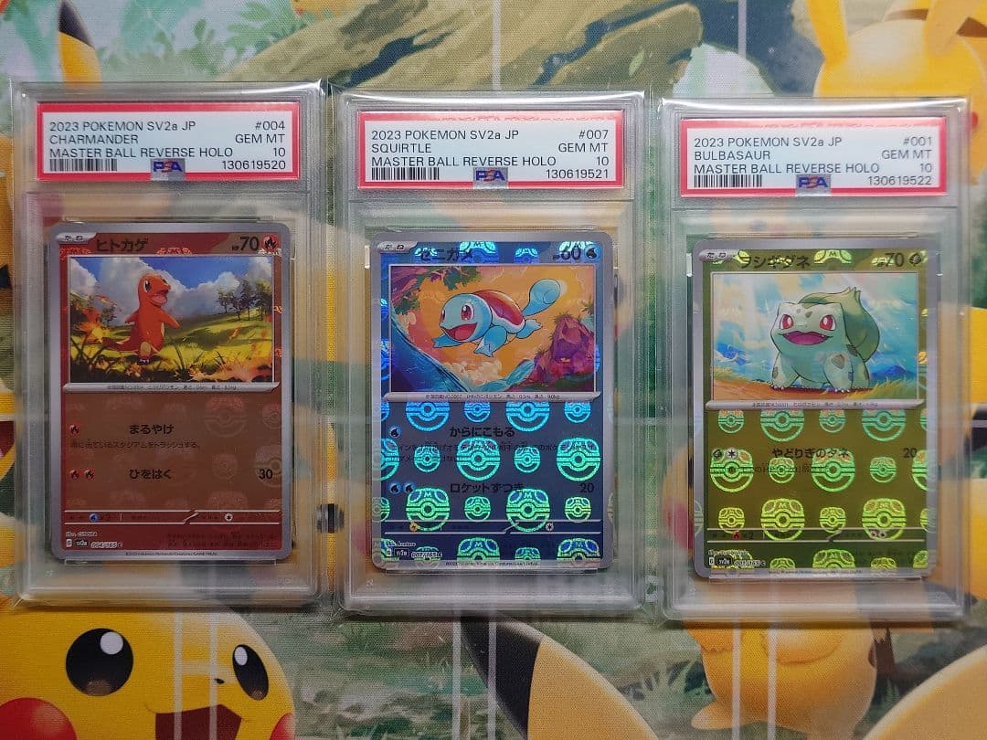 マスターボール ヒトカゲ ゼニガメ フシギダネ 連番 PSA10