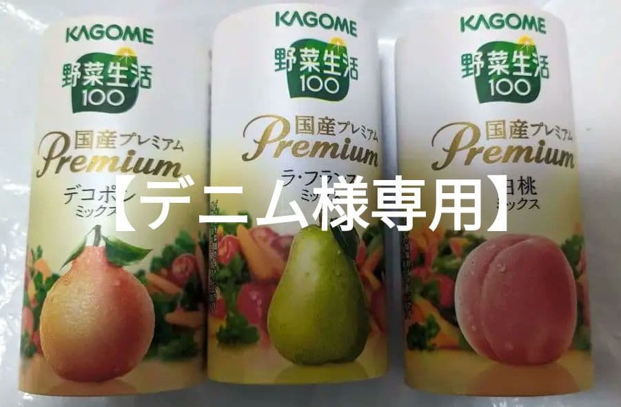 【専用】KAGOME 野菜生活100プレミアム ミックスジュース125ml✕3種