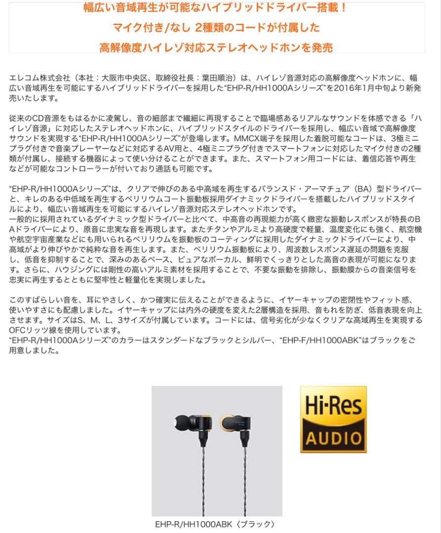 新品未開封 ELECOM「EHP-R HH1000ABK」ハイレゾ対応イヤホン