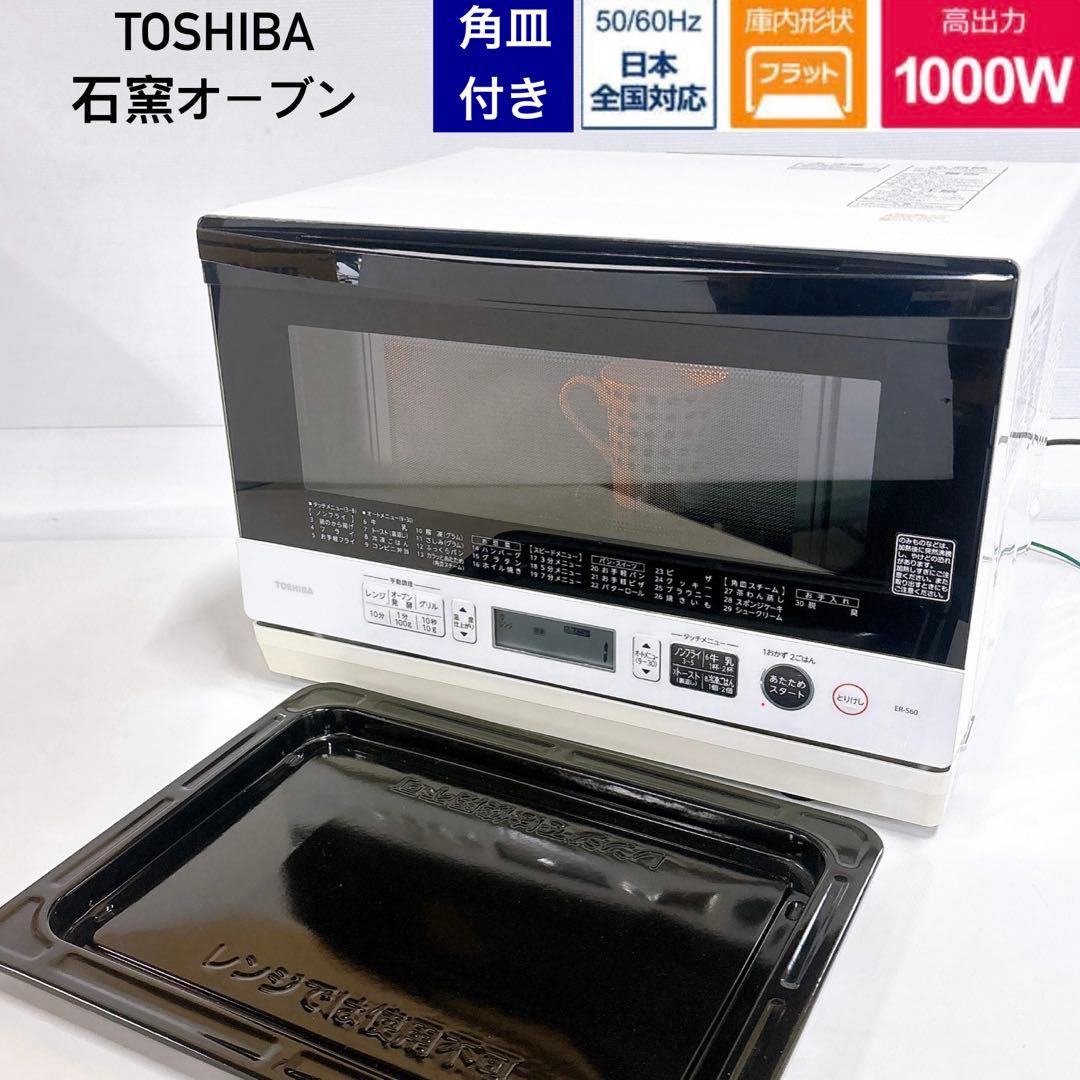 東芝 石窯オーブン ER-S60フラット スチームオーブンレンジ2022年製