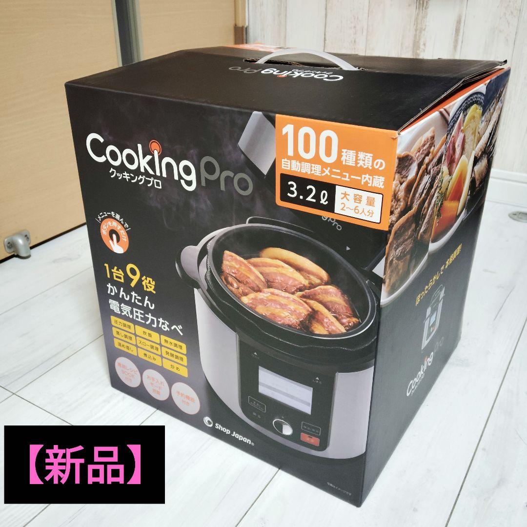 ★新品★Cooking Pro 電気圧力鍋 大容量3.2L 100メニュー