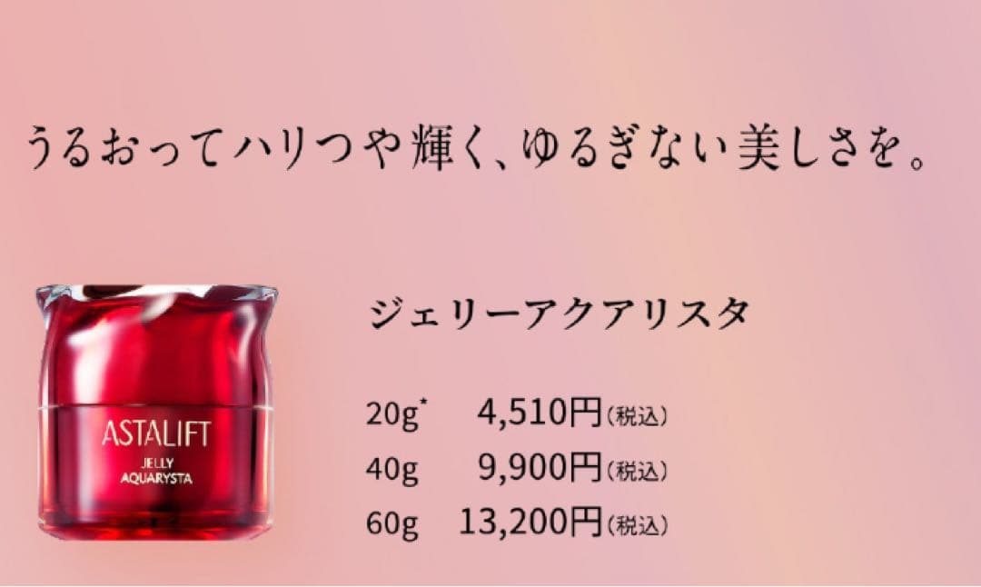 新品未使用 ASTALIFT アスタリフト ジェリー アクアリスタ 40g ×2