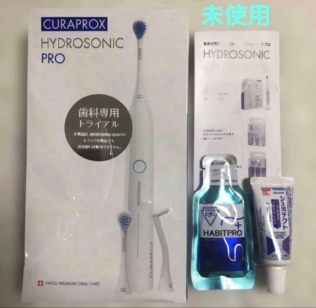 未使用 CURAPROX HYDROSONIC PRO 電動歯ブラシキット